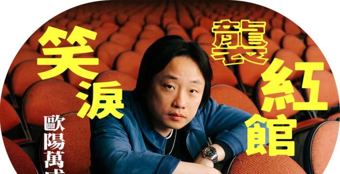 【漂流传奇】欧阳万成：好莱坞亚裔笑匠成名记