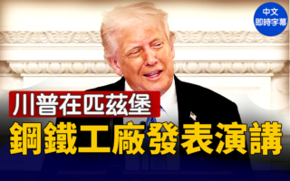 【直播】川普在匹茲堡鋼鐵工廠發表演講