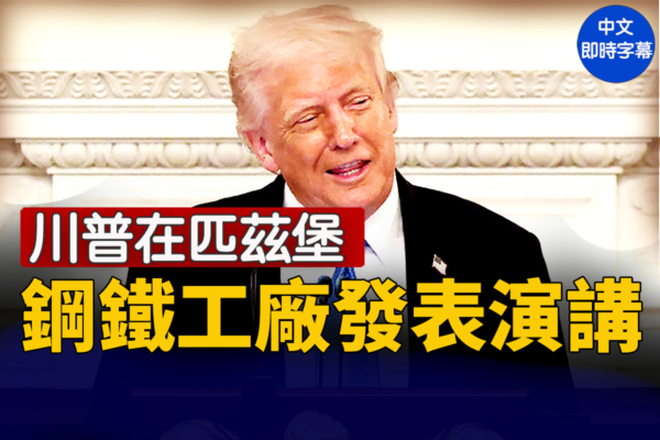 【直播】川普在匹茲堡鋼鐵工廠發表演講