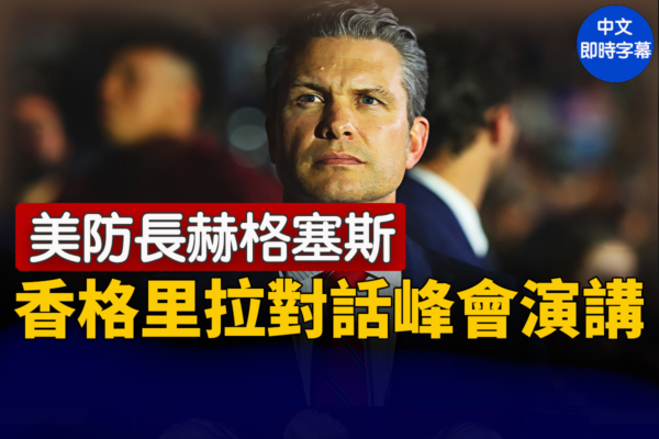 【直播】赫格塞斯在香格里拉對話峰會演講