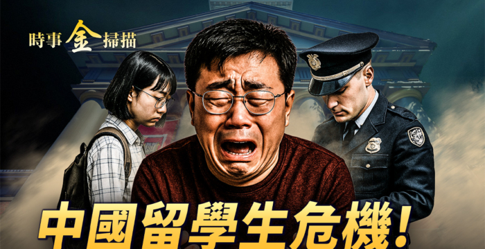 【时事金扫描】中国留学生危机 美对华五次立法揭秘