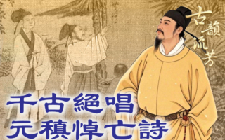 她为他苦守七年，他用一生去悼念，元稹《遣悲怀》背后的爱与无尽遗憾。（《古韵流芳》提供）