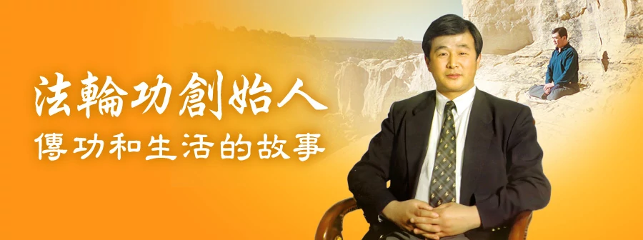 法輪功創始人李洪志大師傳功和生活的故事