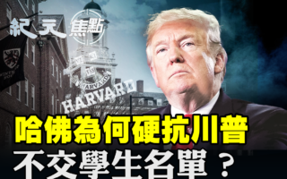 【紀元焦點】哈佛為何硬抗川普 將面臨什麼？