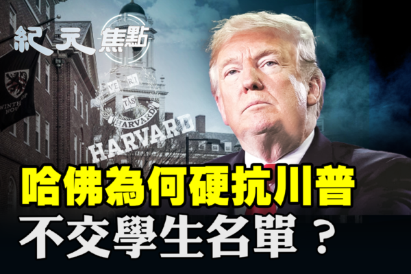 【紀元焦點】哈佛為何硬抗川普 將面臨什麼？