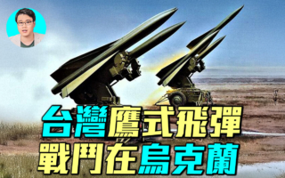 【軍事情報局】台灣鷹式飛彈保衛烏克蘭天空