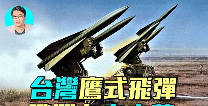 【军事情报局】台湾鹰式飞弹保卫乌克兰天空