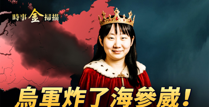 【时事金扫描】超远距精准打击 乌军炸了海参崴