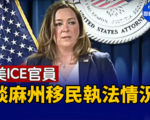 【直播】美ICE官員談麻州移民執法情況