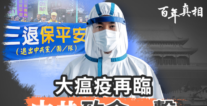 【百年真相】大瘟疫恐再临 中共致命一击