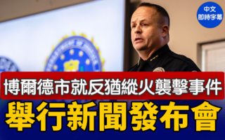 【直播】博爾德市反猶縱火襲擊事件新聞發布會