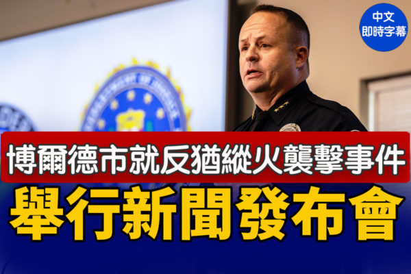 【直播】博爾德市反猶縱火襲擊事件新聞發布會