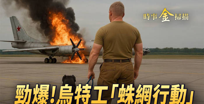 【时事金扫描】乌克兰蛛网行动 他卧底成英雄