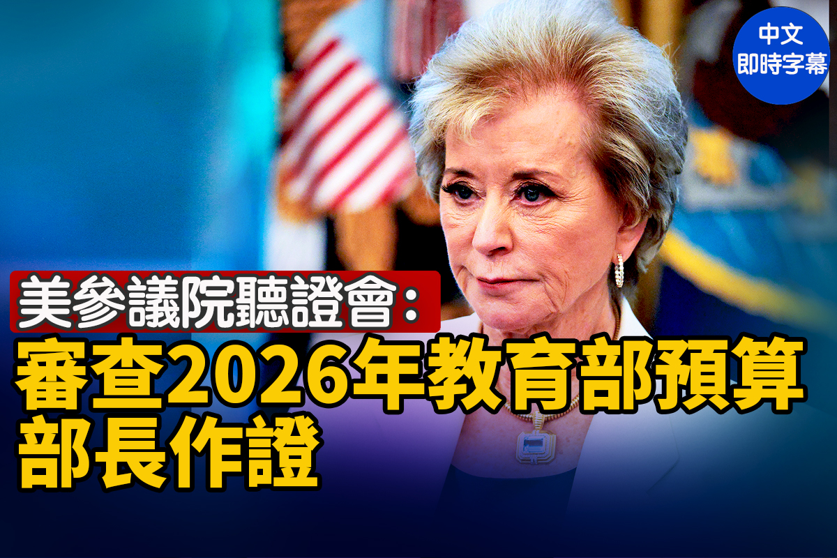 直播】参议院听证会：审查2026年教育部预算| 美参议院听证会| 麦克马洪| 大纪元| 大纪元