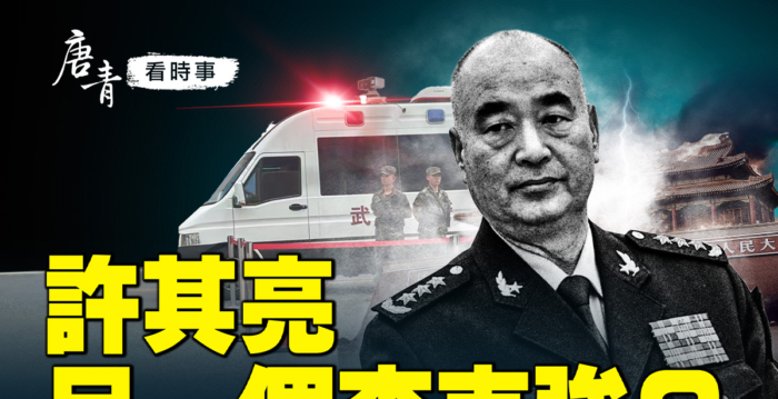 【唐青看时事】许其亮 另一个李克强?