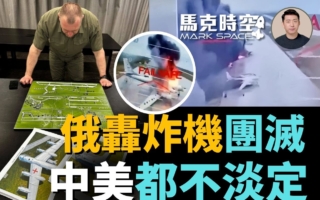 【馬克時空】烏克蘭沒有空優照樣團滅俄轟炸機