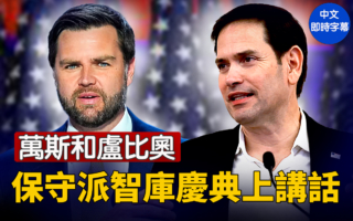 【直播】萬斯、盧比奧在保守派智庫慶典上講話