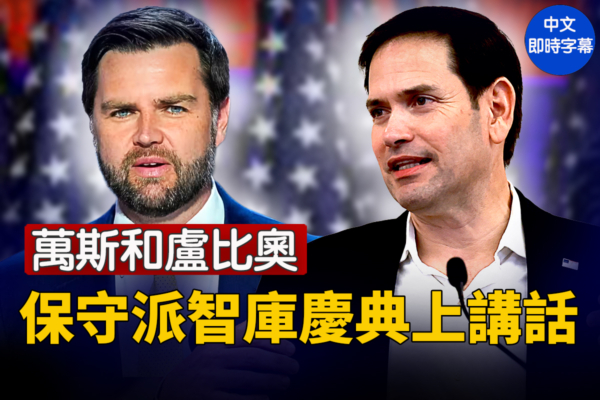 【直播】萬斯、盧比奧在保守派智庫慶典上講話