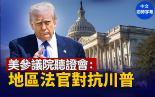 【直播】美參議院聽證會：地區法官對抗川普