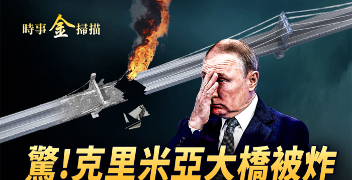 【时事金扫描】乌军出奇招 克里米亚大桥被炸