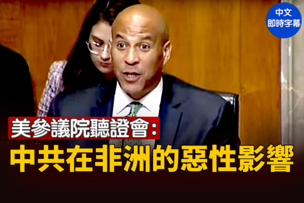 【重播】參議院聽證會：中共在非洲的惡性影響