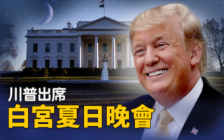 【直播】川普出席白宮夏日晚會