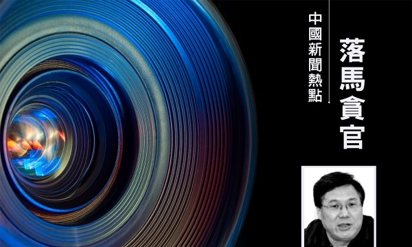 中共正部级高官吴存荣被移送司法 涉巨额贪腐