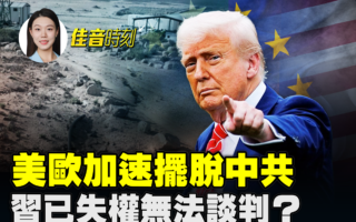 【佳音時刻】不願再受脅迫 美歐加速擺脫中共