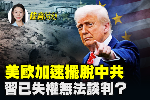 【佳音時刻】不願再受脅迫 美歐加速擺脫中共