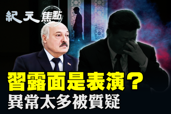 【紀元焦點】習露面是表演？異常太多被質疑