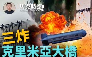 【馬克時空】三炸克里米亞大橋 無人潛艇首實戰