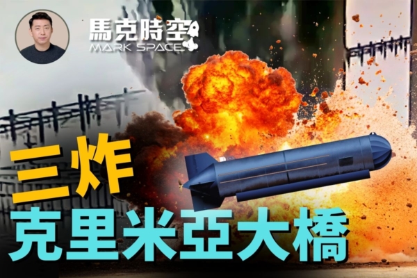 【馬克時空】三炸克里米亞大橋 無人潛艇首實戰