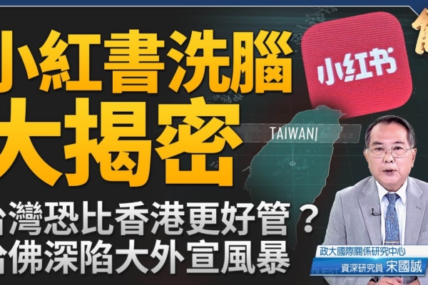 【新聞大破解】統台內幕 中共形塑海外紅衛兵