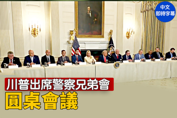 【直播】川普出席警察兄弟會的圓桌會議
