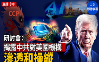 研討會：揭露中共對美國機構的滲透和操縱