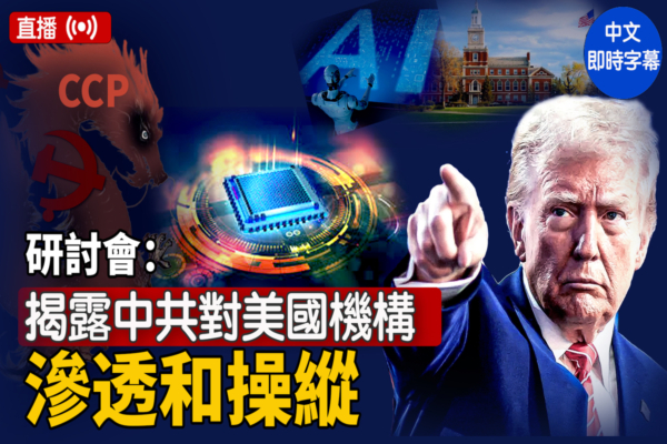 研討會：揭露中共對美國機構的滲透和操縱