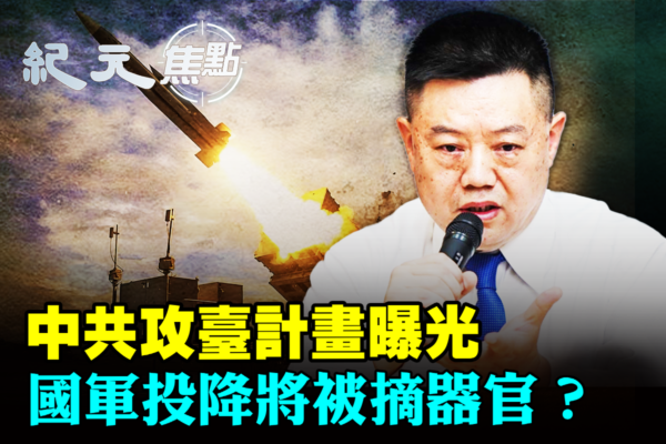 【紀元焦點】中共攻台計劃曝光 恐怖事在這裡