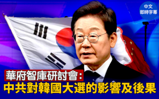 華府智庫研討會：中共對韓國大選的影響及後果