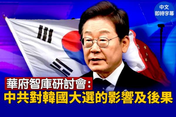 華府智庫研討會：中共對韓國大選的影響及後果