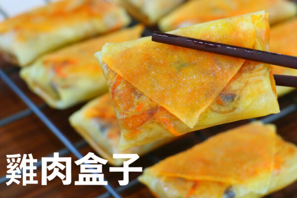 【美食天堂】酥脆雞肉盒子做法～超級簡單，外酥內嫩！