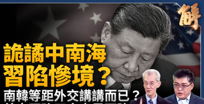 【新闻大破解】诡谲中南海 习近平处境极惨？