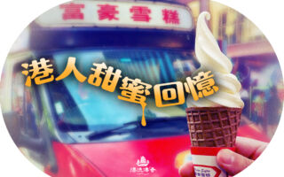 【漂流傳奇】富豪雪糕車 香港人的甜蜜回憶