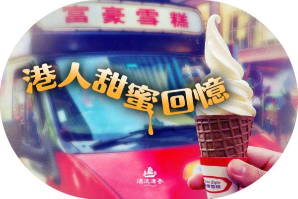 【漂流傳奇】富豪雪糕車 香港人的甜蜜回憶