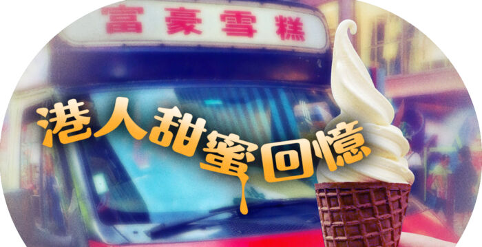 【漂流传奇】富豪雪糕车 香港人的甜蜜回忆