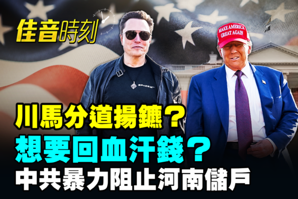 【佳音時刻】河南村鎮銀行儲戶維權遭暴力鎮壓