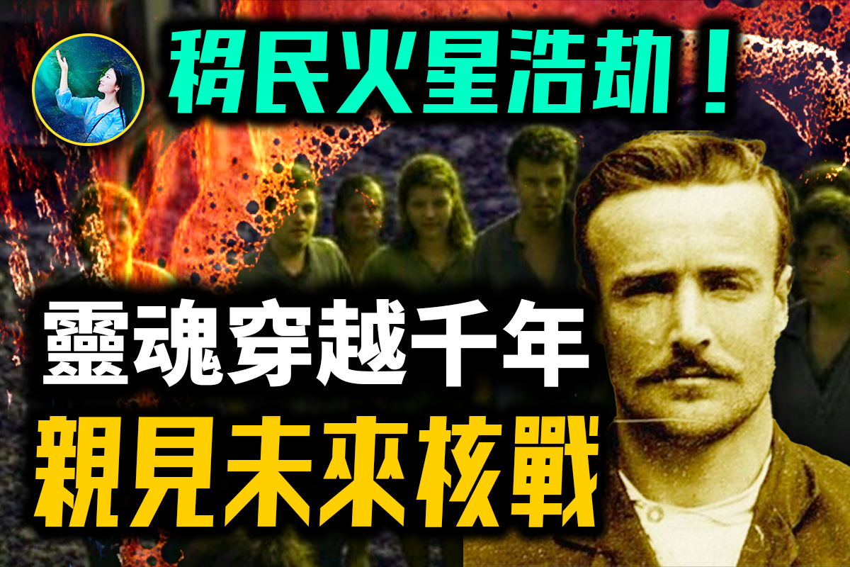 未解之谜】来自3906年的真相人类的毁灭与新生| 灵性| 轮回| 日记| 大紀元