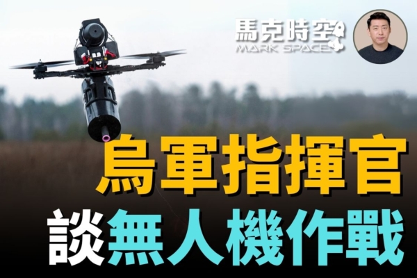 【馬克時空】烏指揮官談無人機作戰 更勝火炮