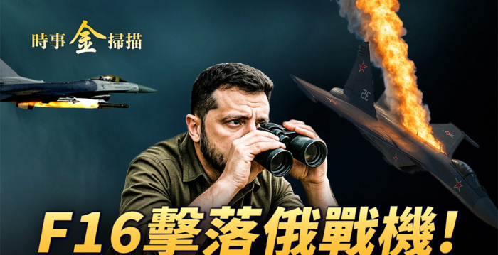 【时事金扫描】F16击落俄战机 乌秘造核弹？
