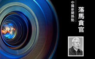 李燕铭:迫害法轮功元凶之一刘京的副手落马