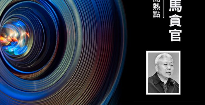 李燕铭：610高官高以忱落马 三重敏感解析